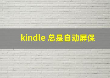 kindle 总是自动屏保